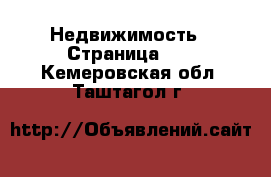  Недвижимость - Страница 22 . Кемеровская обл.,Таштагол г.